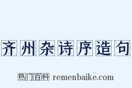 齐州杂诗序造句是什么意思的图片